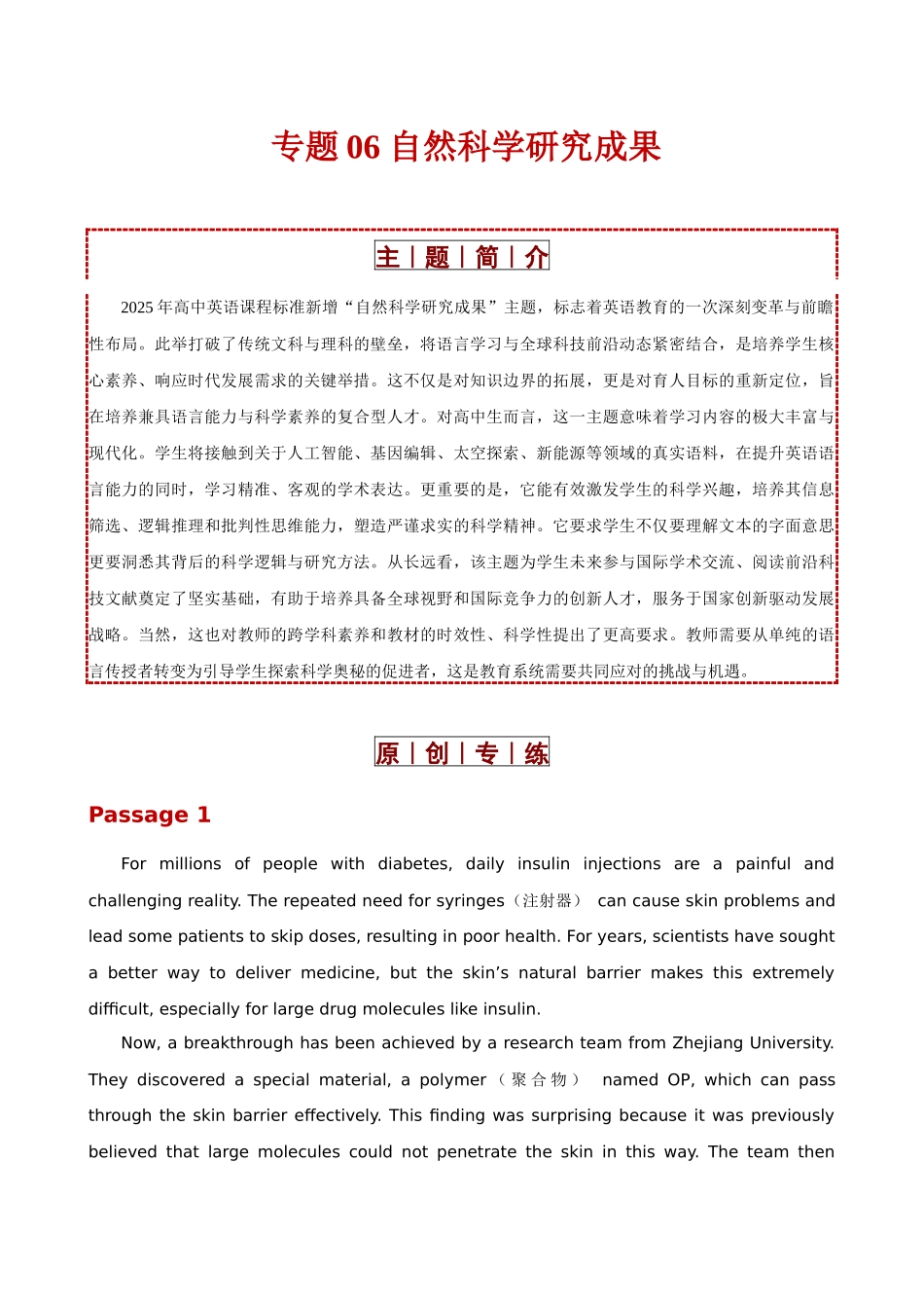 专题06 自然科学研究成果（2025版课标新增主题专练）（全国通用）（学生版）.docx_第1页