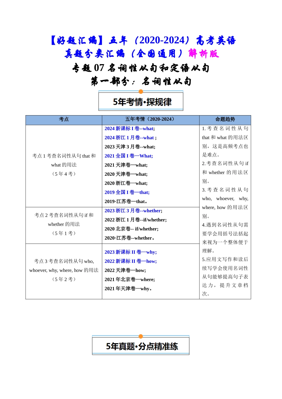 专题07  名词性从句和定语从句（全国通用）（解析版）.docx_第1页