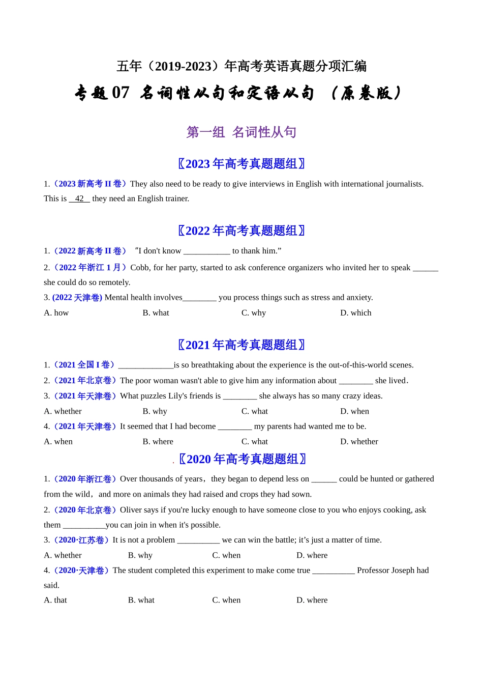 专题07  名词性从句和定语从句-学易金卷：五年（2019-2023）高考英语真题分项汇编（学生版）.docx_第1页