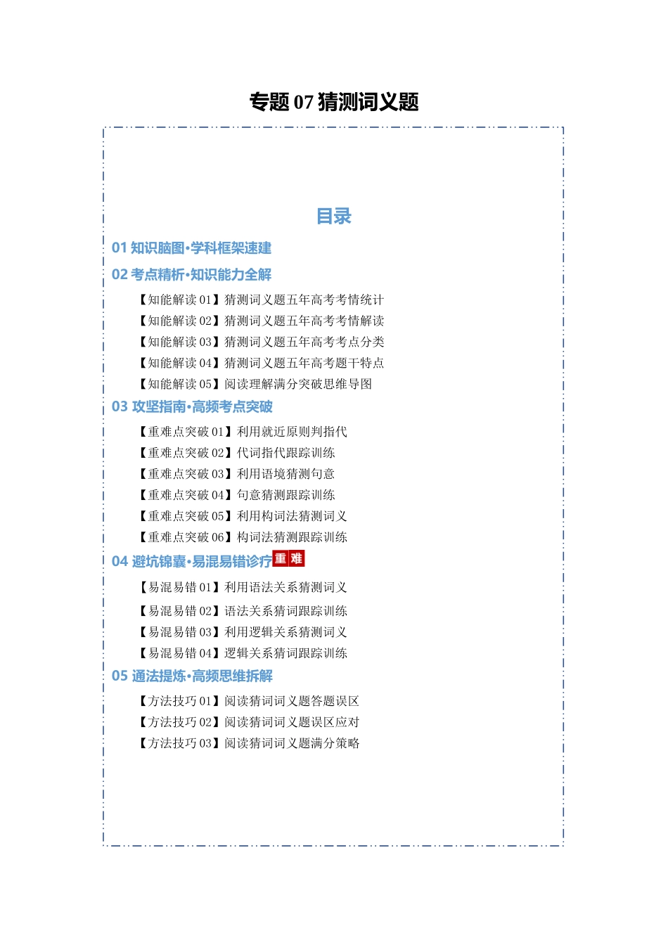 专题07 猜测词义题（知识清单）（教师版）.docx_第1页