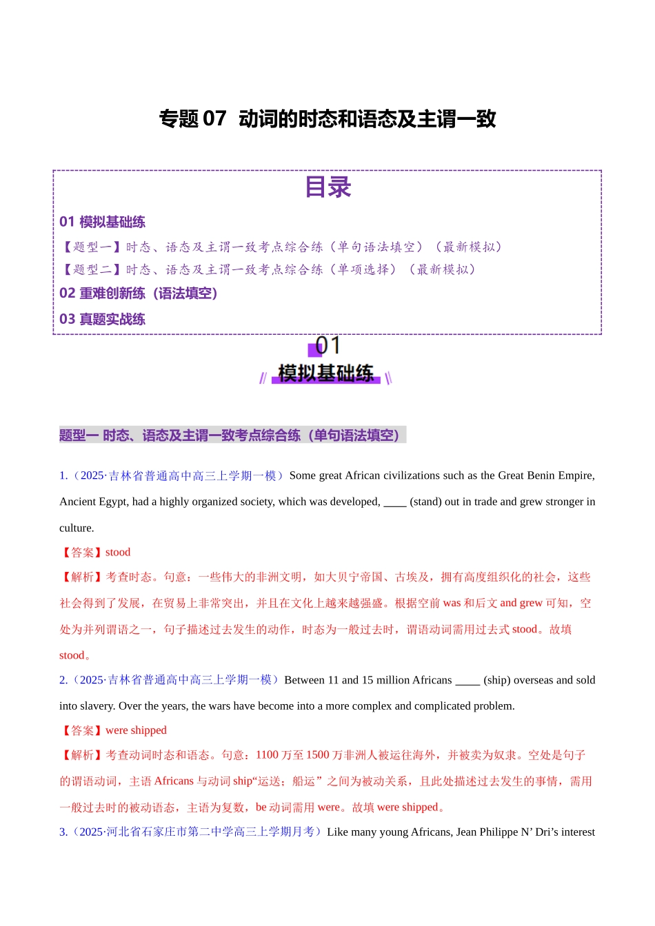 专题07 动词的时态和语态及主谓一致（练习）（教师版）.docx_第1页