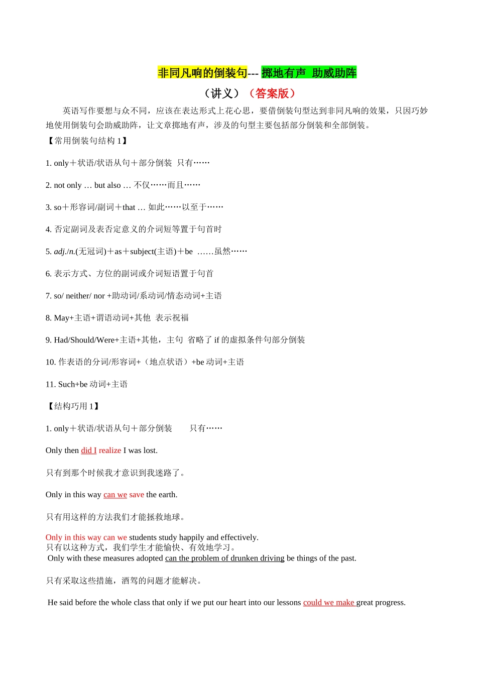 专题07 非同凡响的倒装句--掷地有声 助威助阵（讲义）- 2024年高考英语写作加油站 （答案版）.docx_第1页