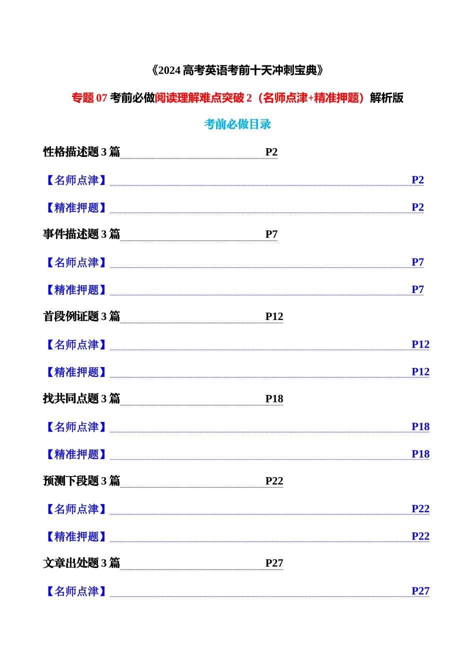专题07 考前必做阅读理解难点突破2（名师点津+精准押题）解析版.docx_第1页
