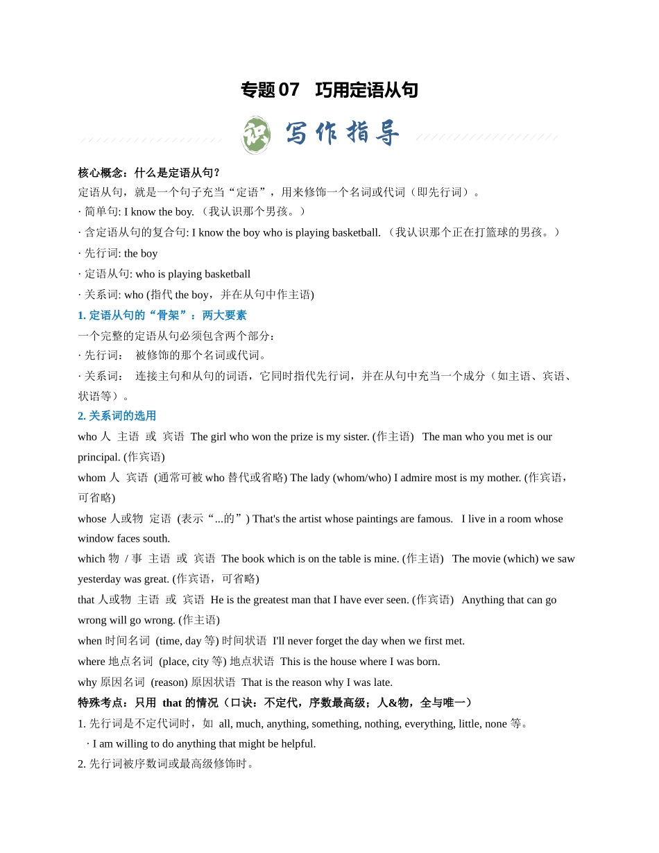 专题07 巧用定语从句（教师版） - .docx_第1页