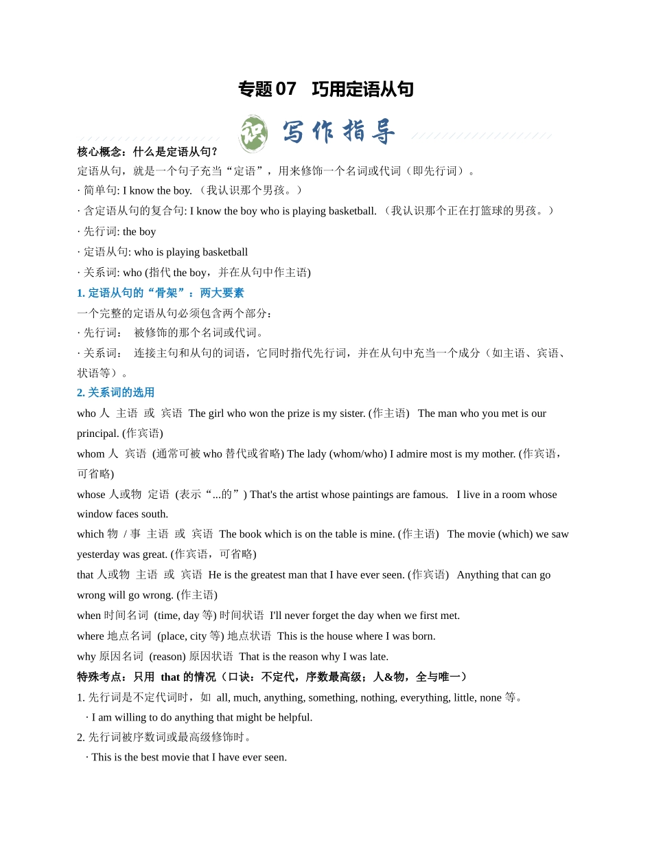 专题07 巧用定语从句（学生版） - .docx_第1页