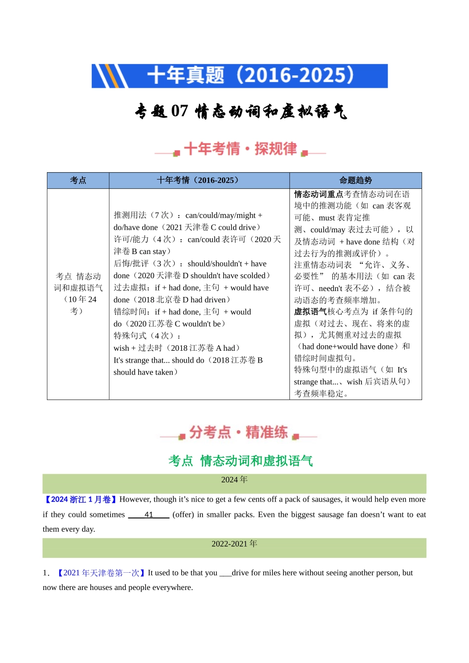 专题07 情态动词和虚拟语气（全国通用）（学生版）.docx_第1页
