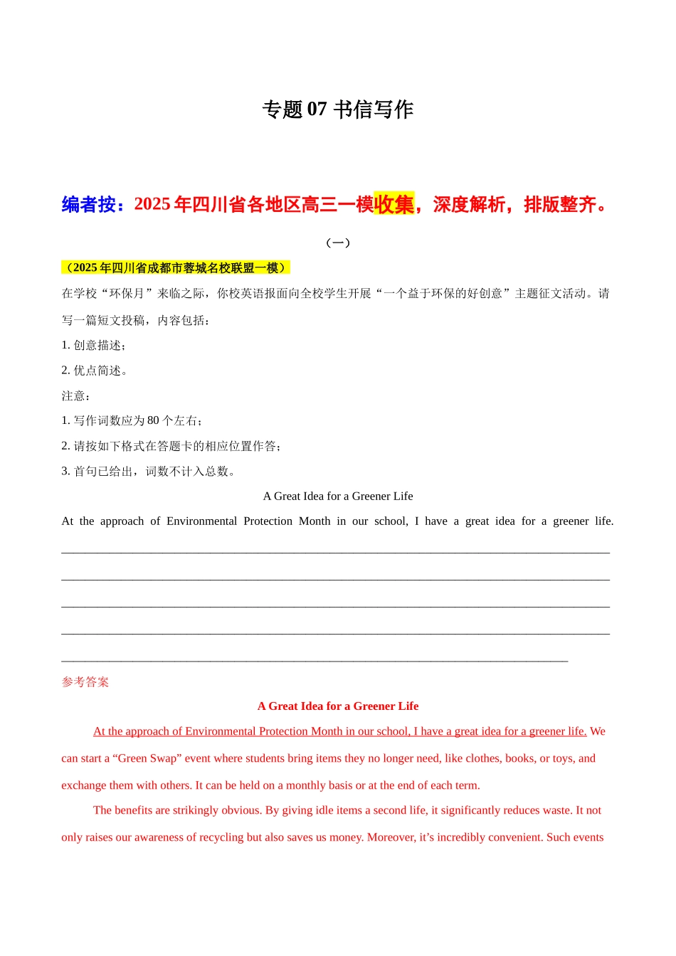 专题07 书信写作（四川专用）（教师版） .docx_第1页