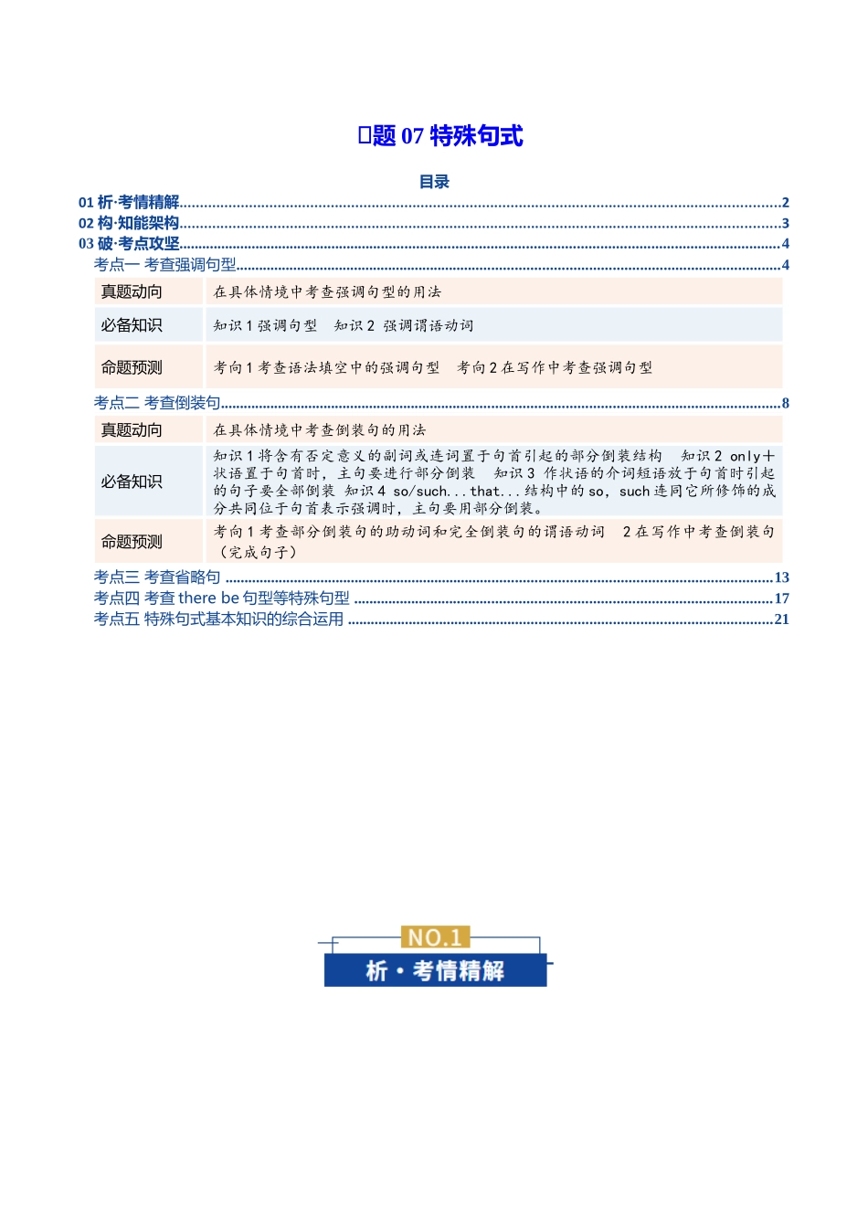 专题07 特殊句式（复习讲义）（全国通用）（学生版）.docx_第1页