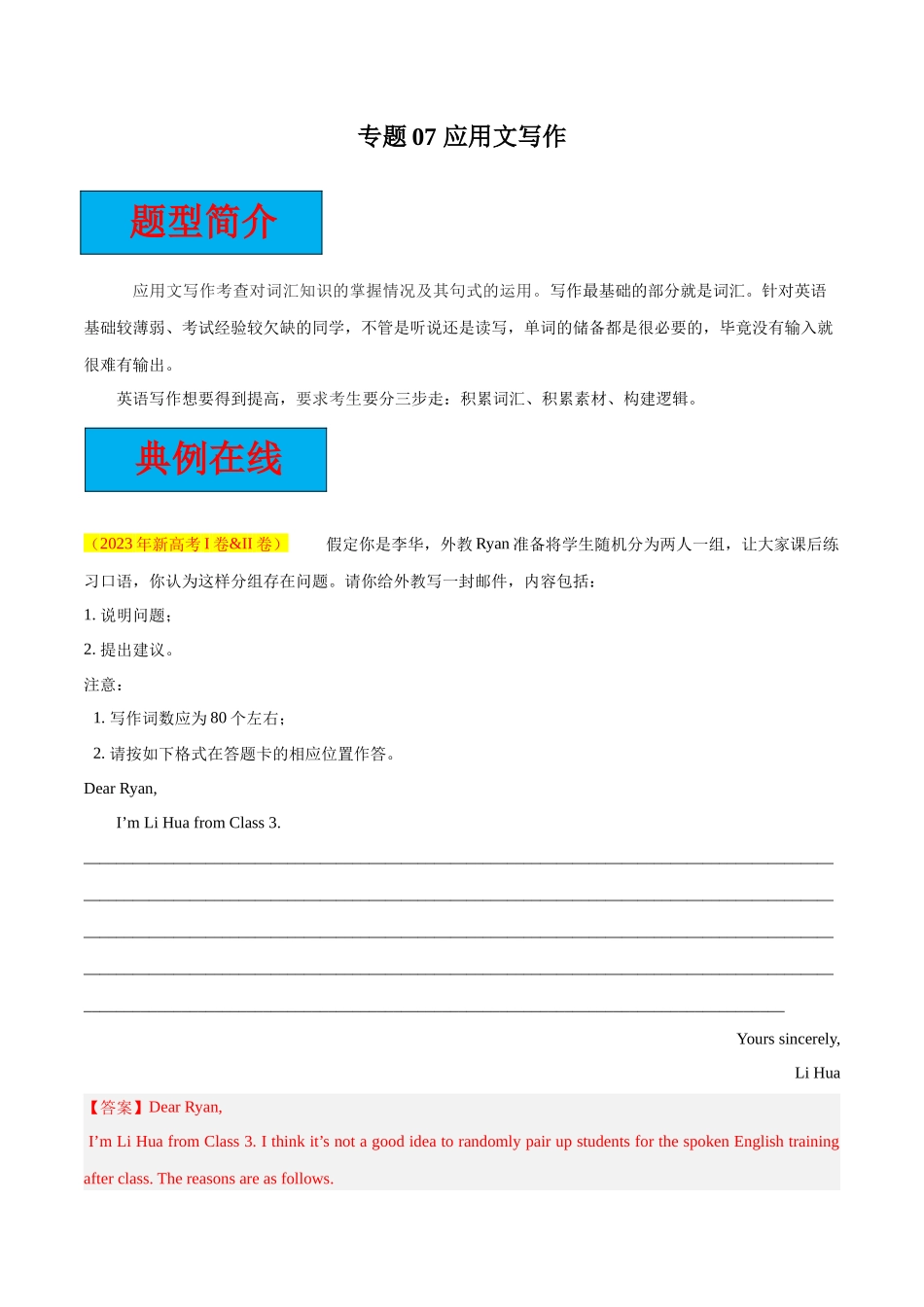 专题07 应用文写作【大题精做】冲刺2024年高考英语大题突破+限时集训（新高考专用）（解析版）.docx_第1页