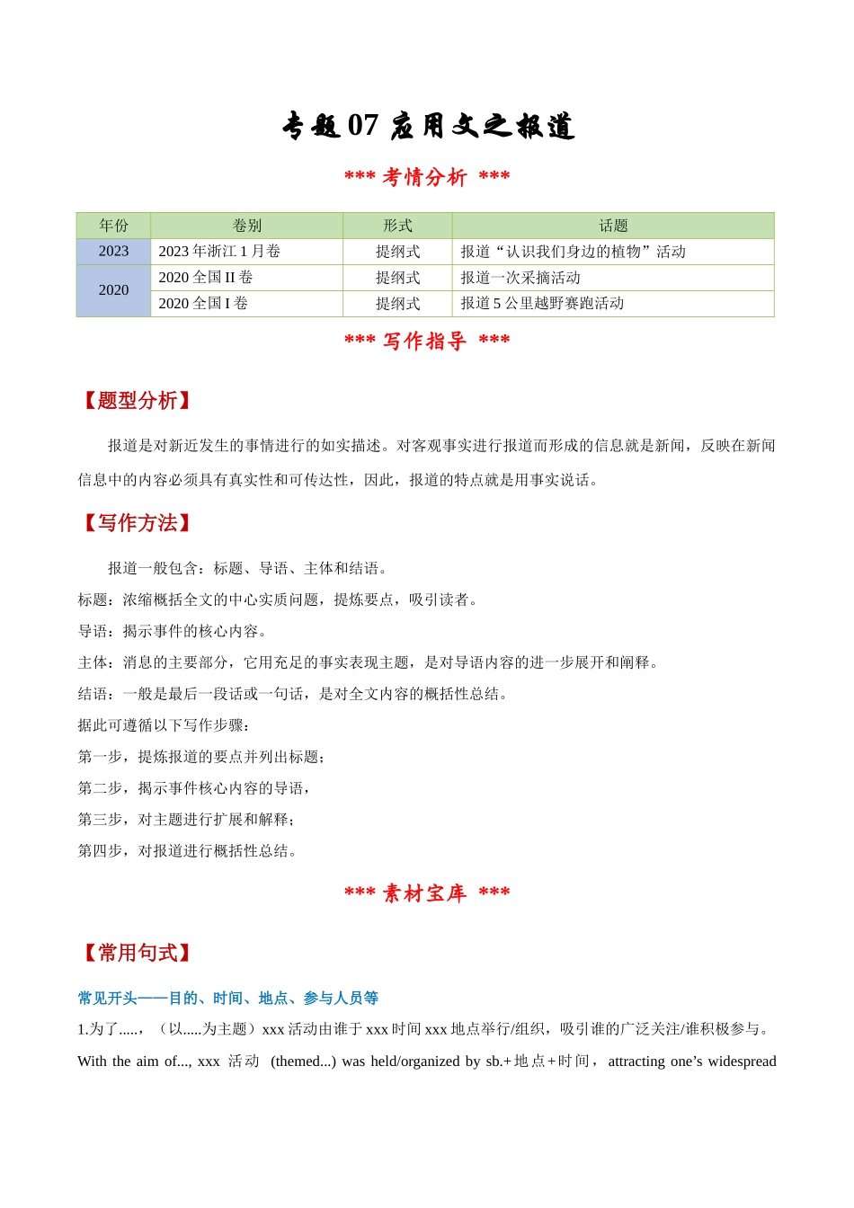 专题07 应用文之报道（原卷版）-【妙笔生花】2025年高考英语写作常考文体提分秘籍.docx_第1页