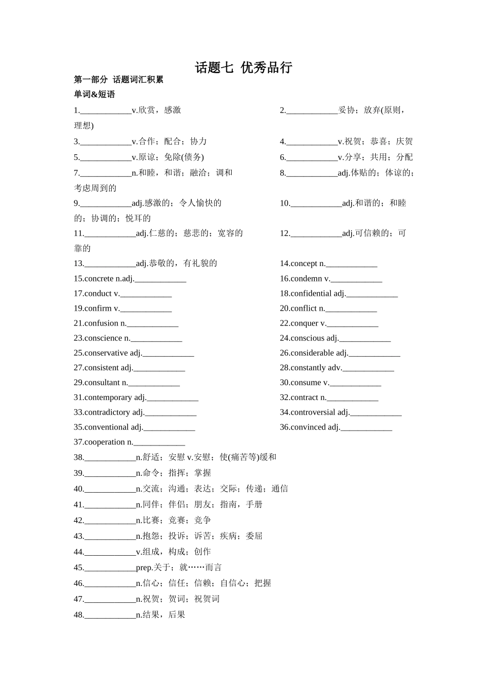 专题07 优秀品行-2024年高考英语一轮复习主题词汇&阅读一遍过.docx_第1页