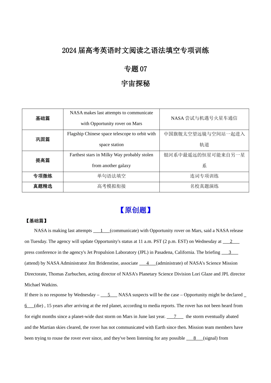 专题07 宇宙探秘-高考英语时文阅读之语法填空专项训练（解析版）.docx_第1页