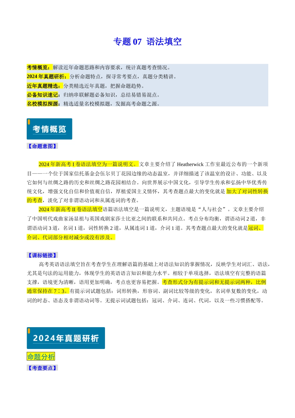 专题07 语法填空（记叙文+说明文）（新高考通用）（解析版）.docx_第1页
