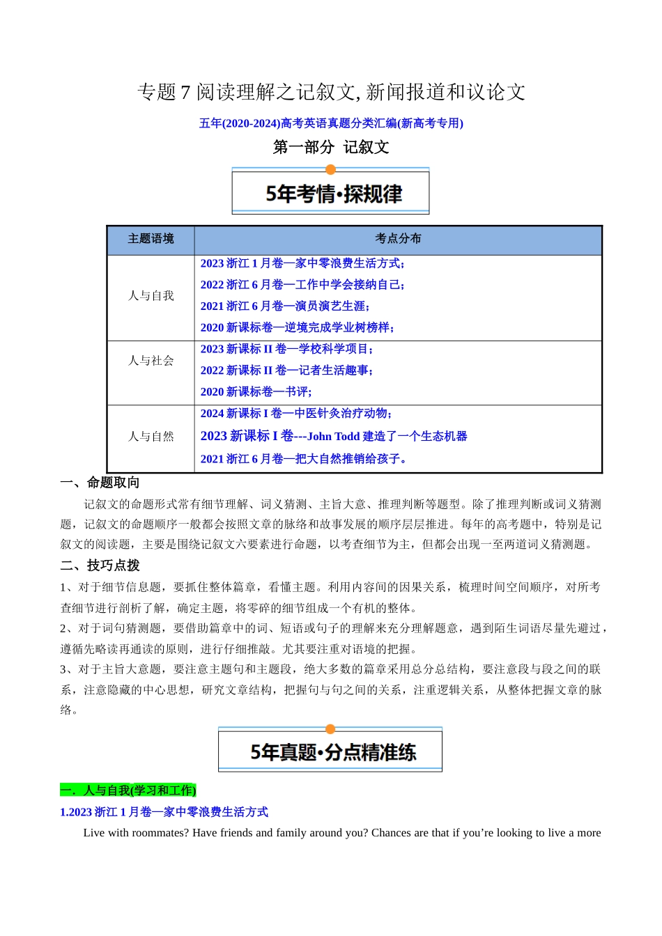 专题07 阅读理解记叙文、新闻报道、议论文(原卷版).docx_第1页
