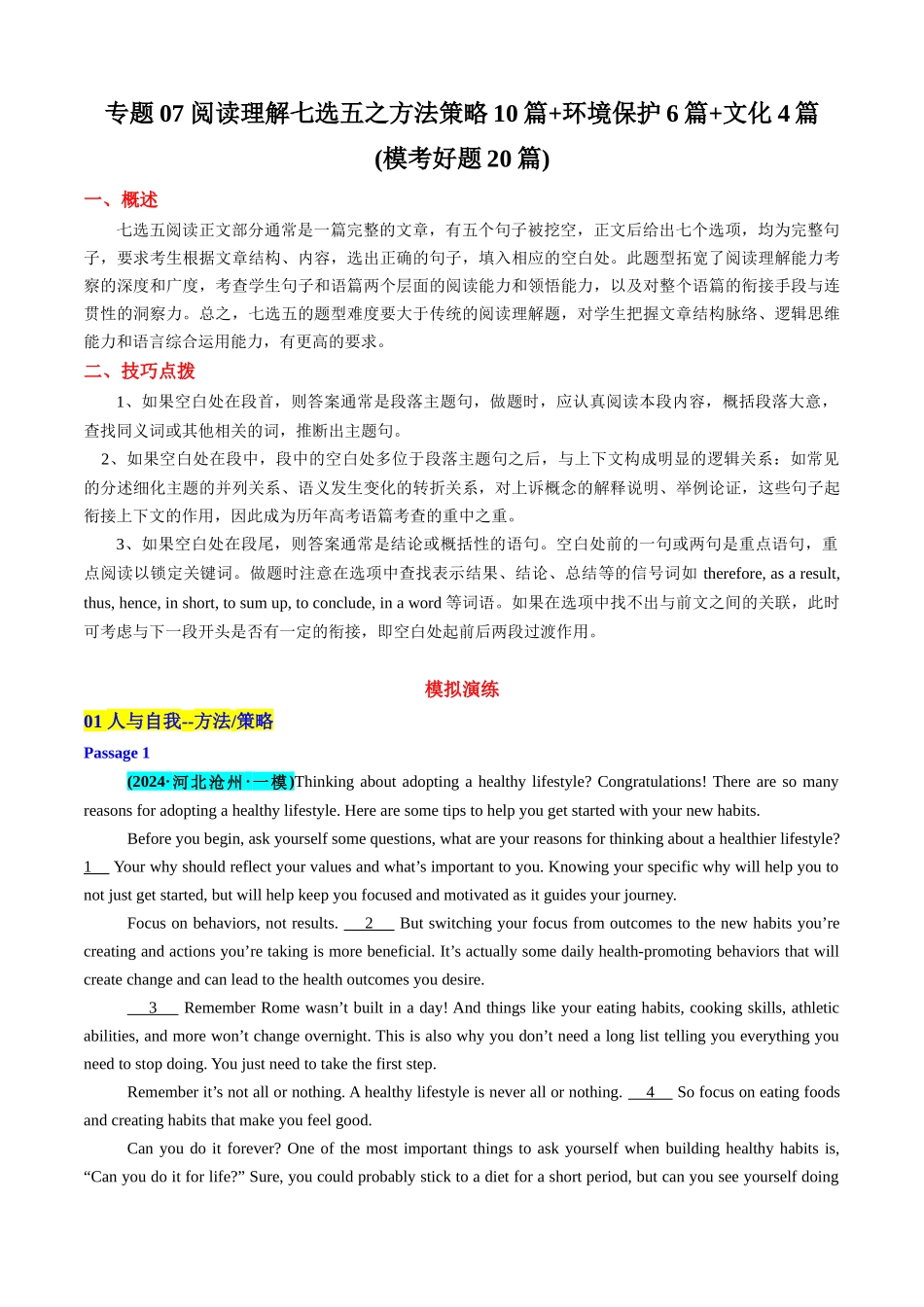 专题07 阅读理解七选五之方法策略10篇+环境保护6篇+文化4篇(模考好题20篇)(学生版).docx_第1页