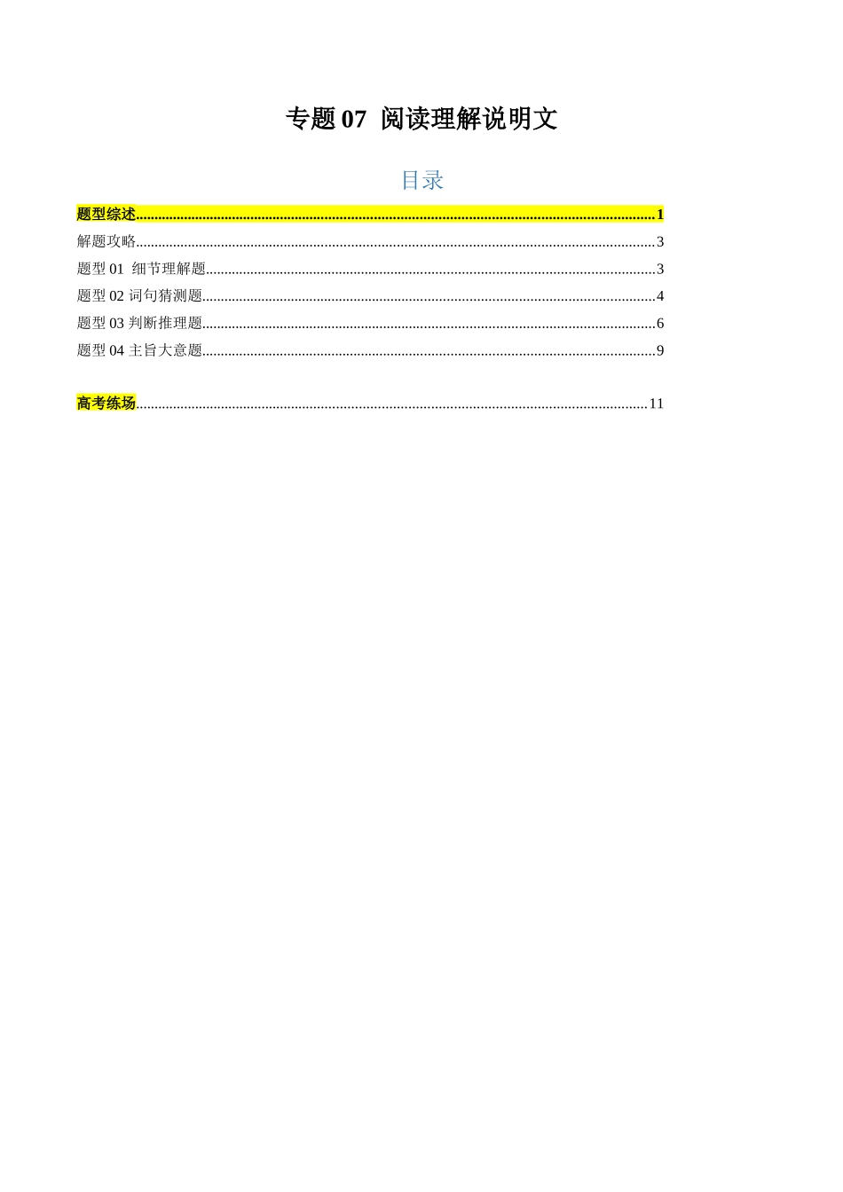 专题07 阅读理解说明文（解析版）.docx_第1页