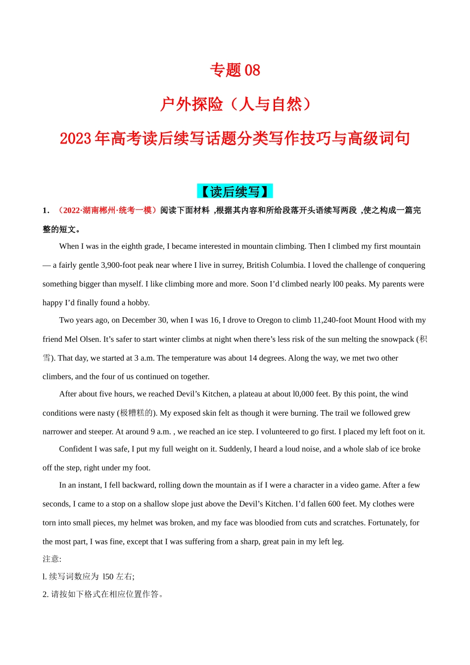 专题08  户外探险（人与自然)-高考读后续写话题分类写作技巧与高级词句.docx_第1页