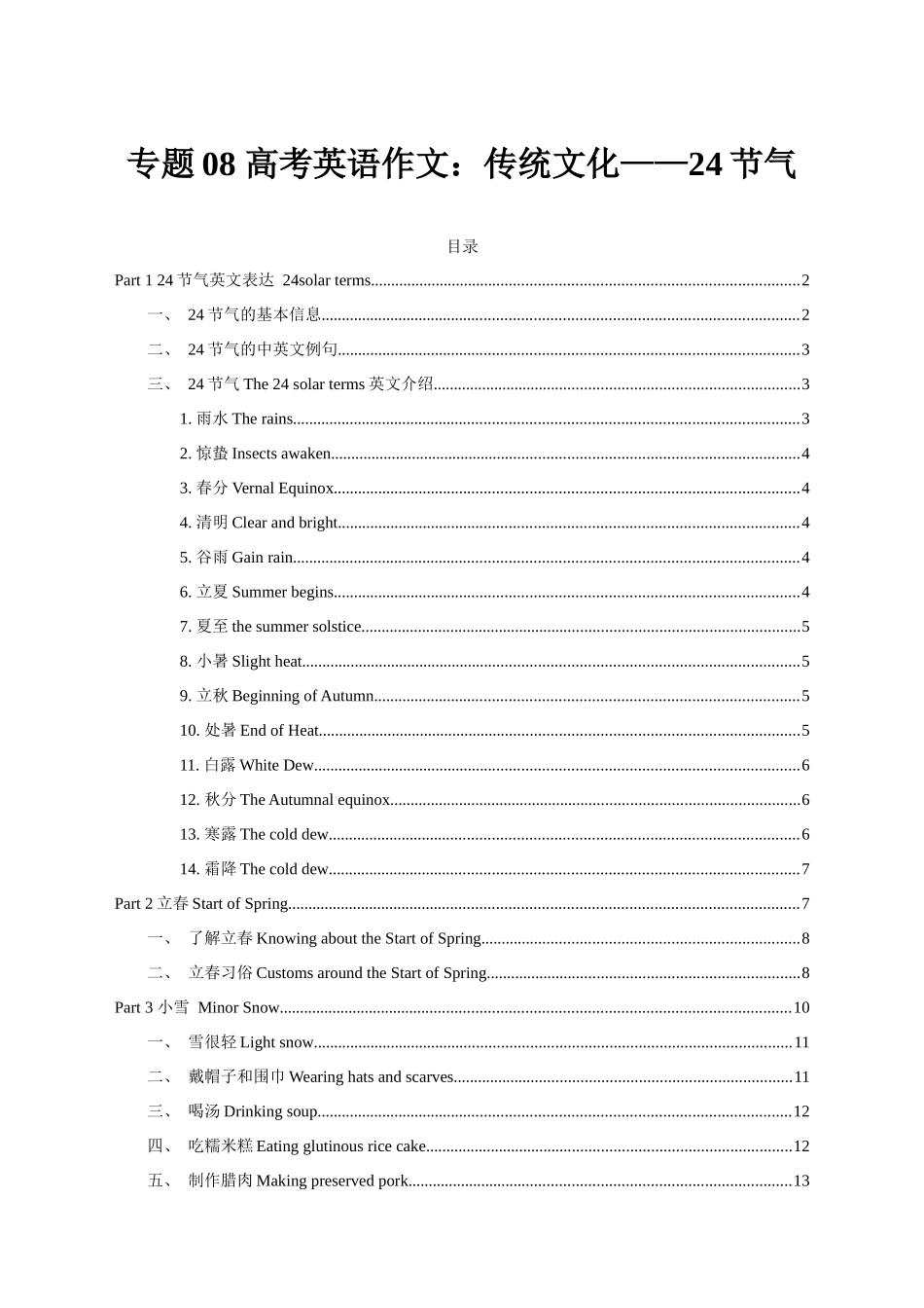 专题08 传统文化节日分类突破24节气.docx_第1页