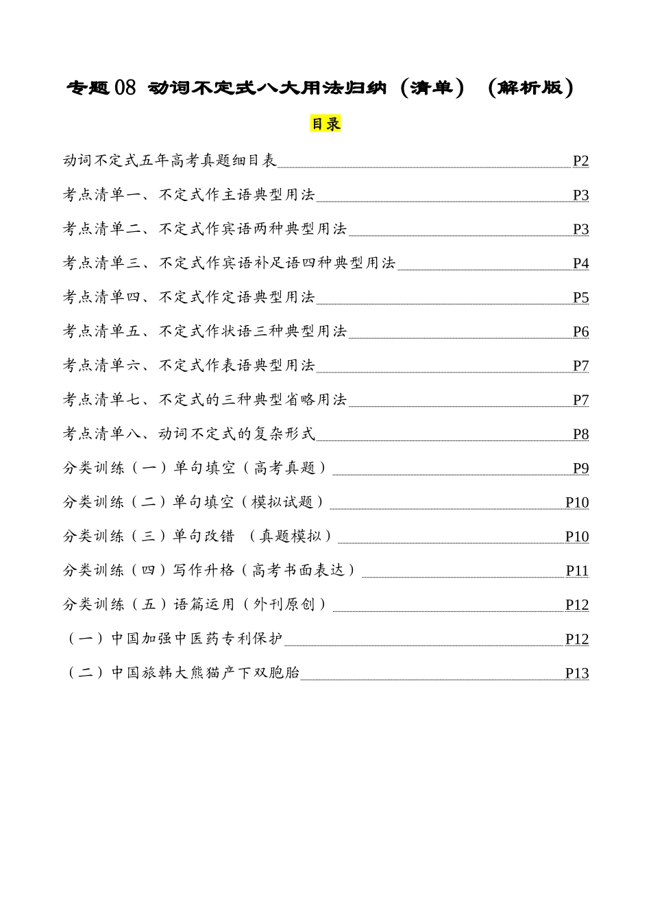专题08 动词不定式八大用法（清单） -2024年高考英语一轮复习知识清单（全国通用）解析版.docx_第1页