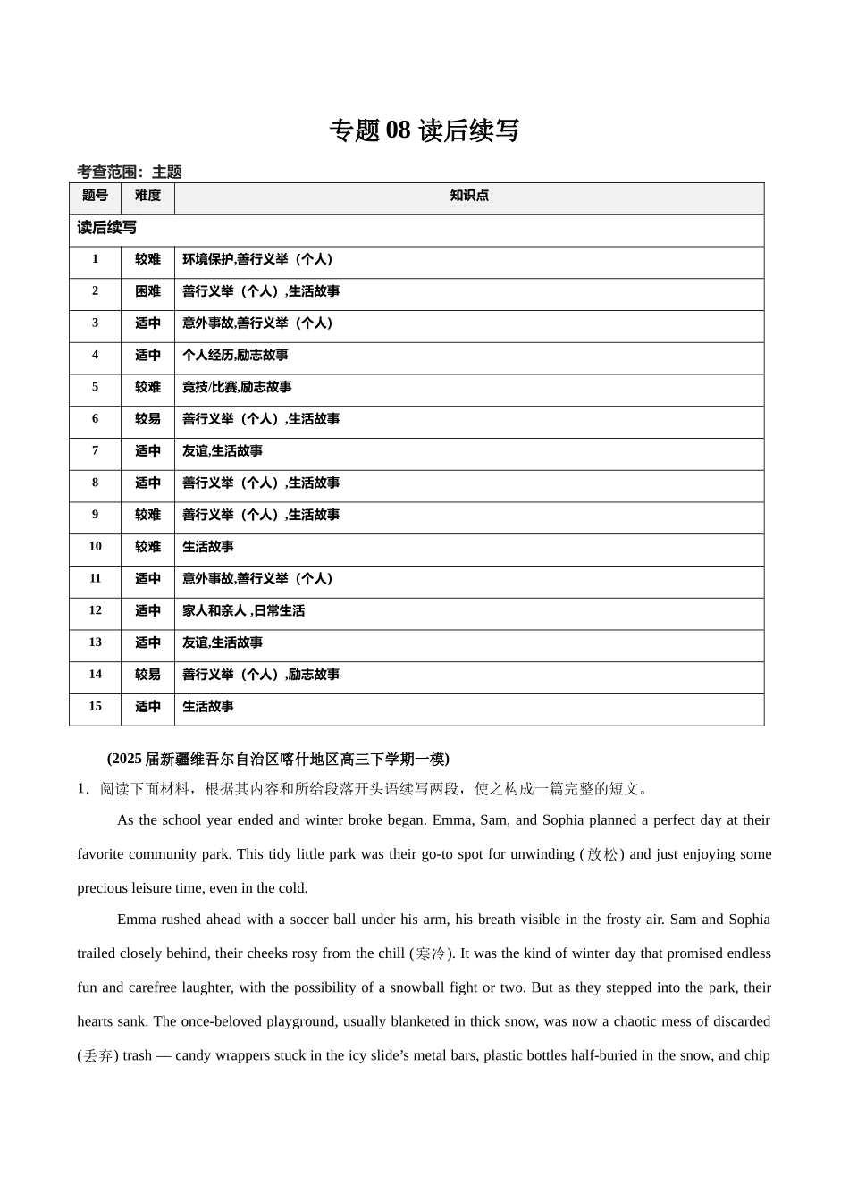 专题08 读后续写-（新黑吉辽蒙）  (学生版）.docx_第1页
