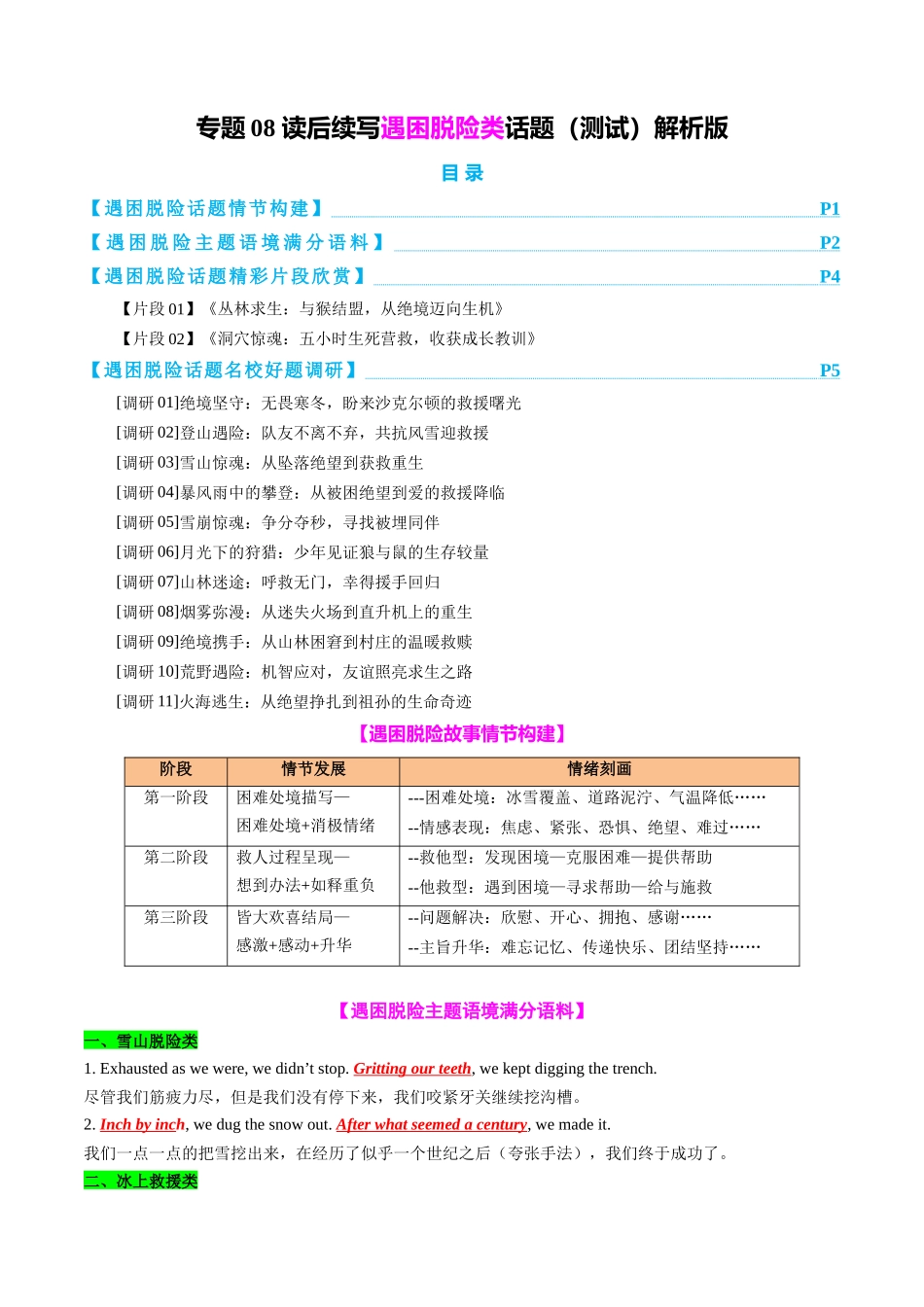 专题08 读后续写遇困脱险类话题（测试）教师版.docx_第1页