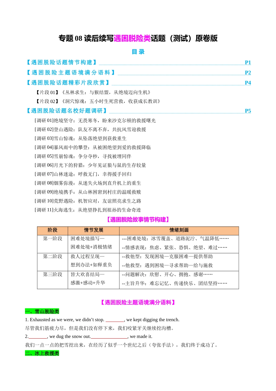 专题08 读后续写遇困脱险类话题（测试）学生版.docx_第1页
