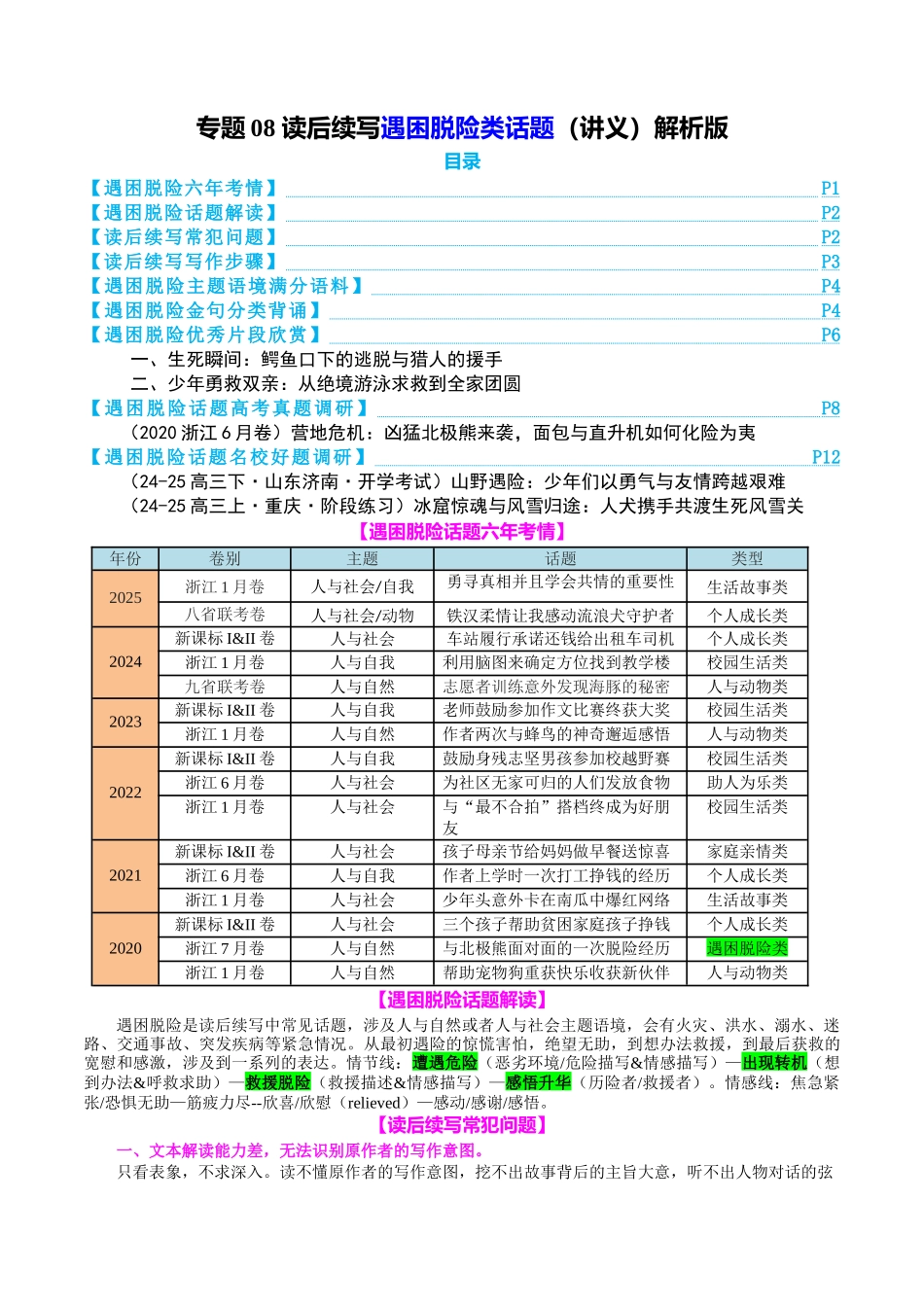 专题08 读后续写遇困脱险类话题(讲义)教师版.docx_第1页