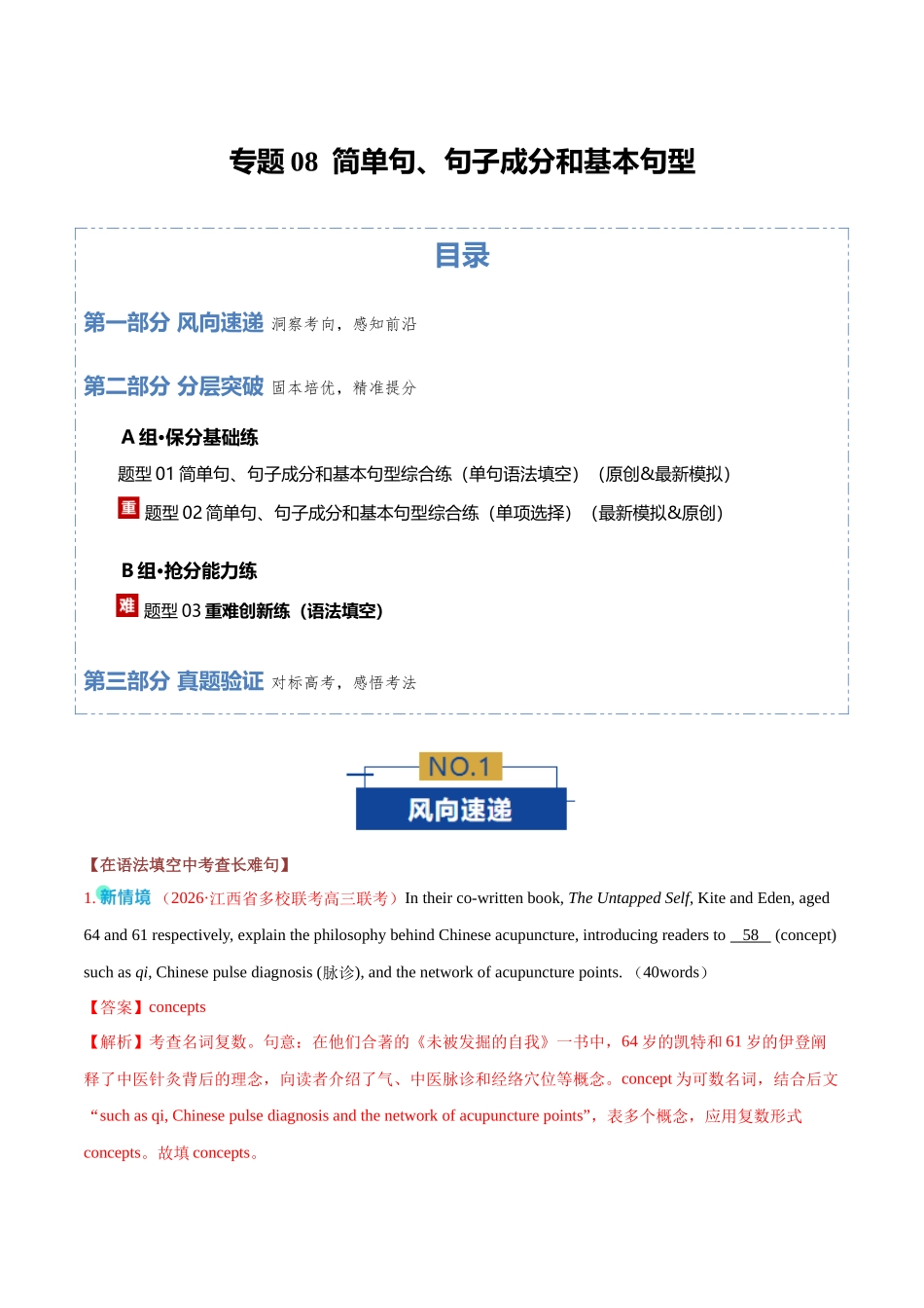 专题08 简单句、句子成分和基本句型（专题专练）（全国通用）（教师版）.docx_第1页