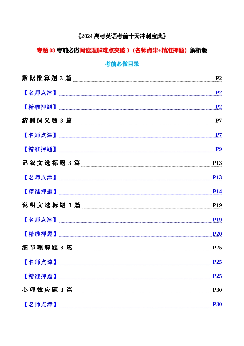 专题08 考前必做阅读理解难点突破3（名师点津+精准押题）解析版.docx_第1页