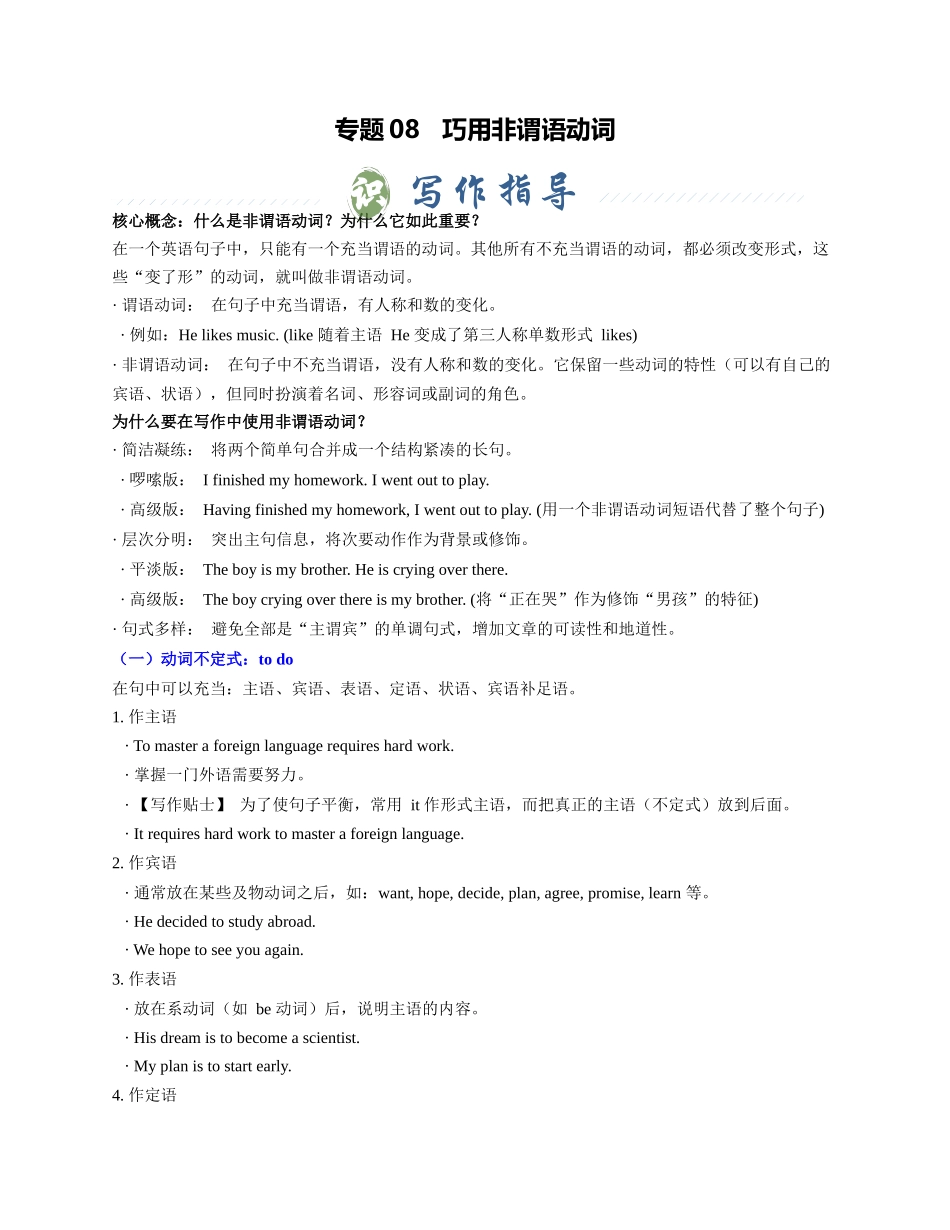 专题08 巧用非谓语动词（学生版） - .docx_第1页
