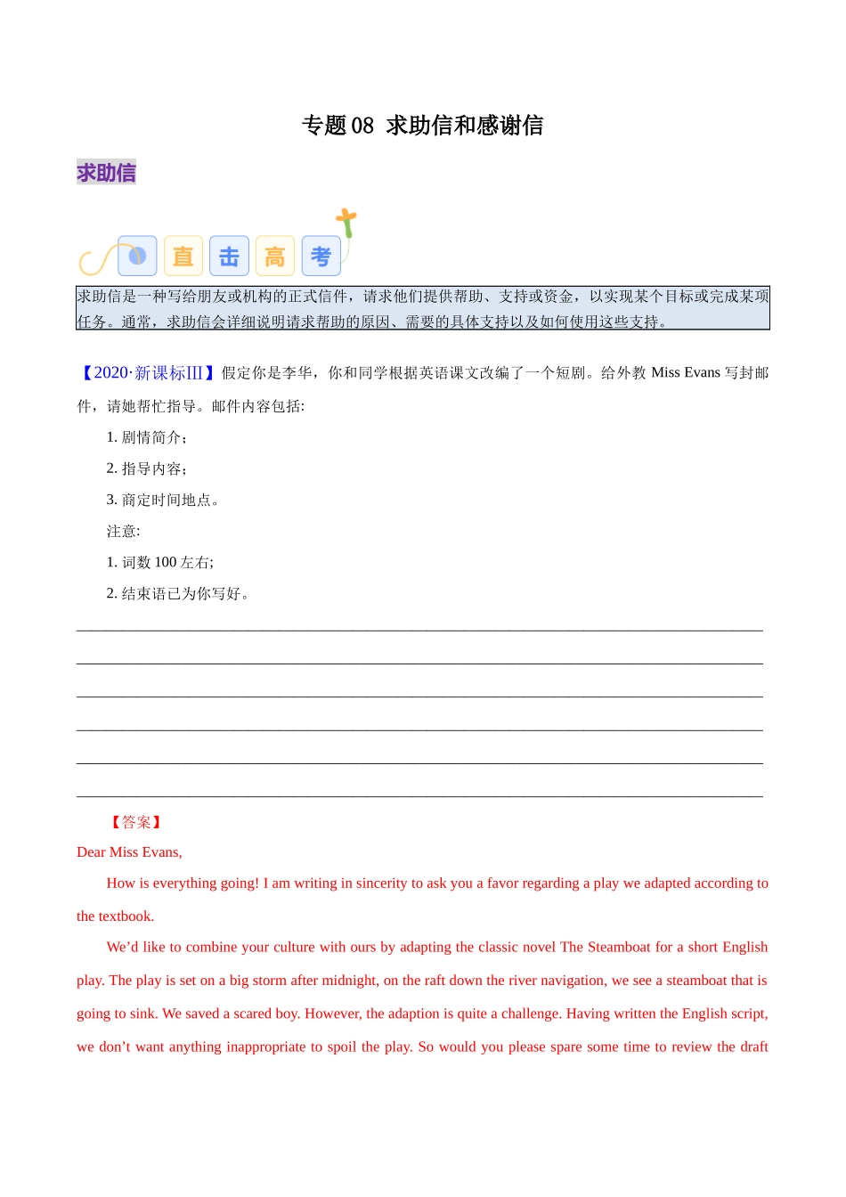 专题08 求助信、感谢信（解析版）.docx_第1页