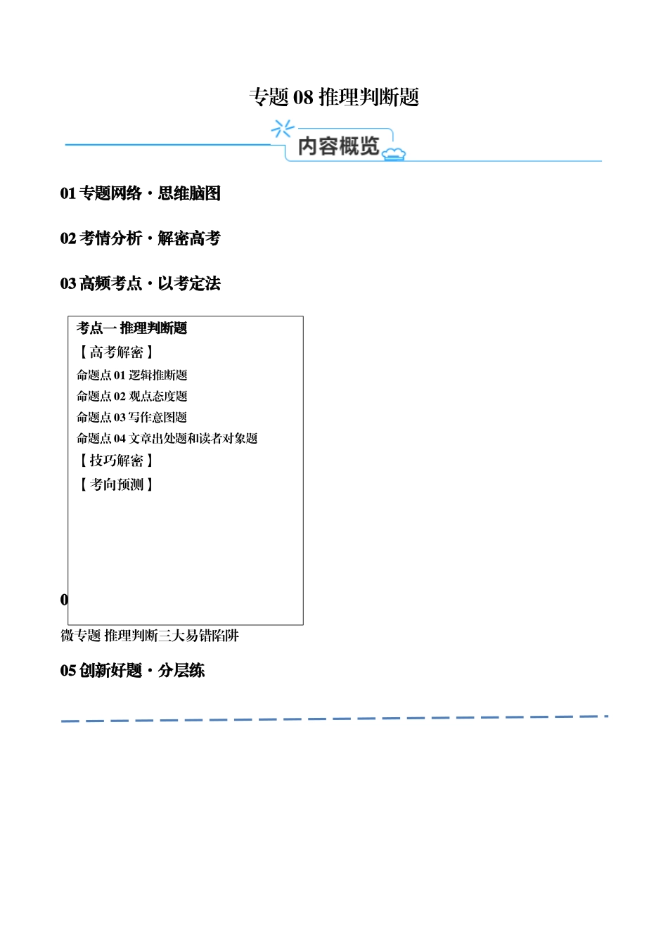 专题08 推理判断题 （讲义）(原卷版)-（新高考专用） .docx_第1页