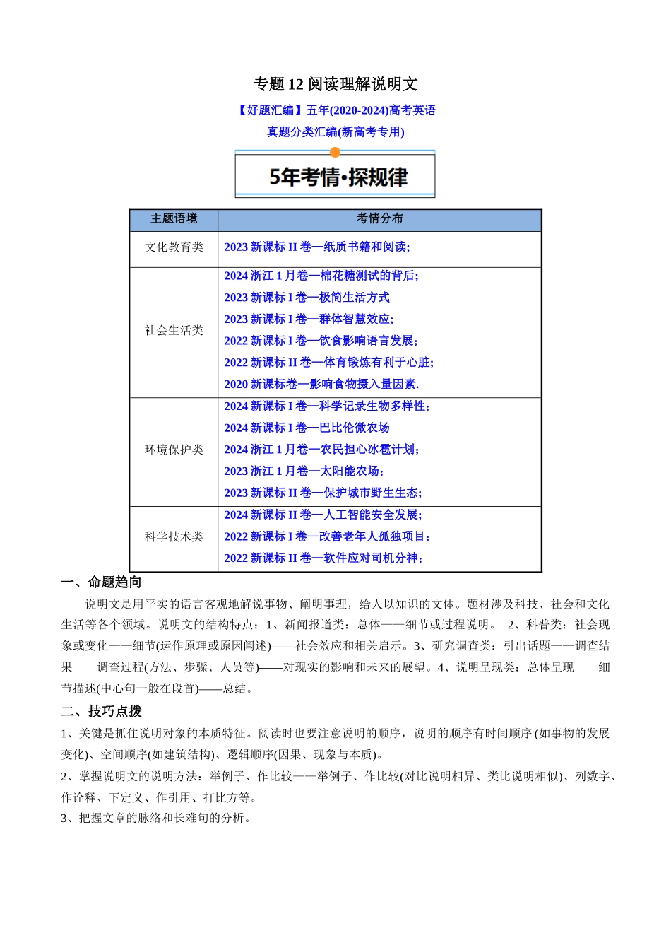 专题08 阅读理解说明文(新高考专用)(解析版).docx_第1页
