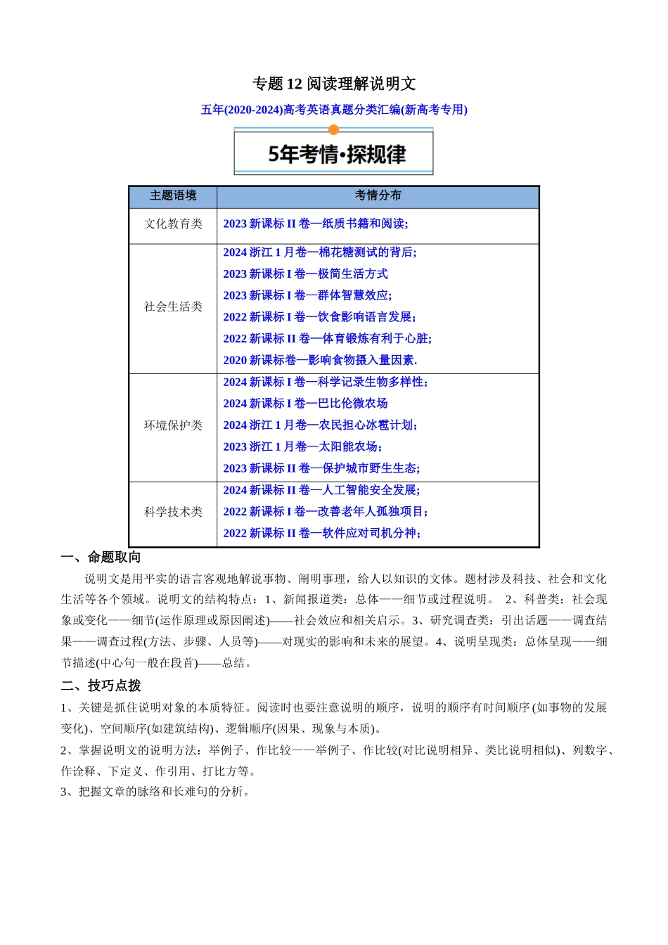 专题08 阅读理解说明文(新高考专用)(原卷版).docx_第1页