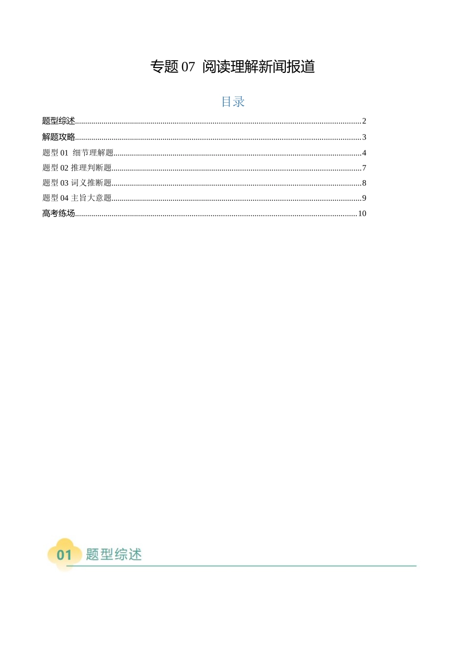 专题08 阅读理解新闻报道（解析版）.docx_第1页