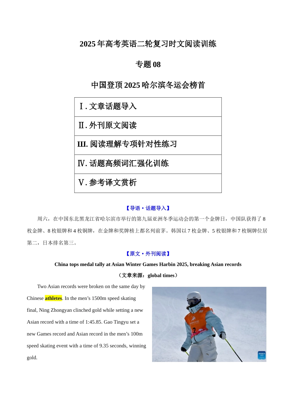 专题08 中国登顶2025哈尔滨冬运会榜首（教师版）-8页.docx_第1页