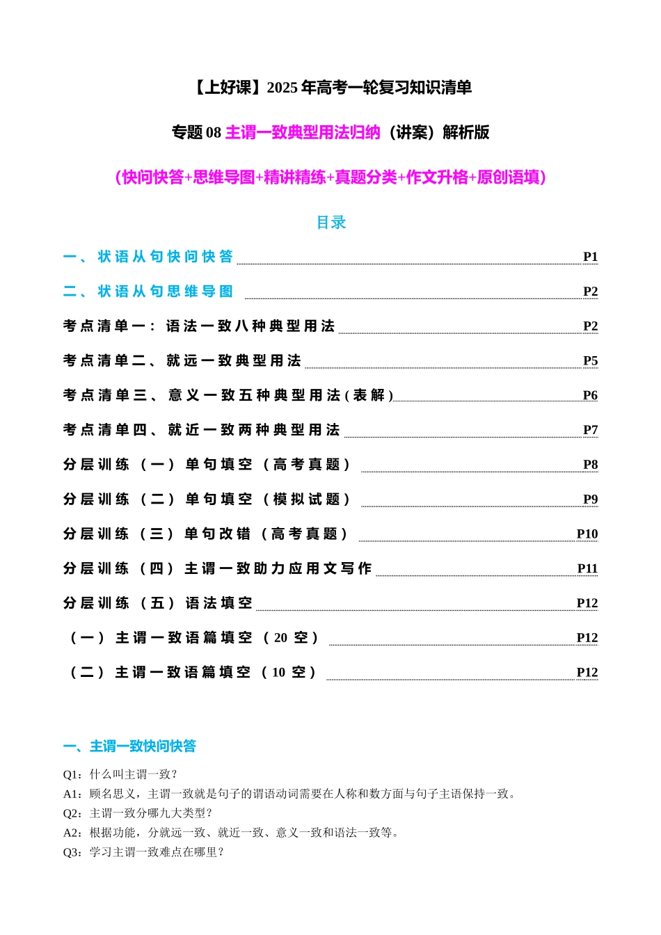 专题08 主谓一致典型用法归纳（讲案） 教师版.docx_第1页