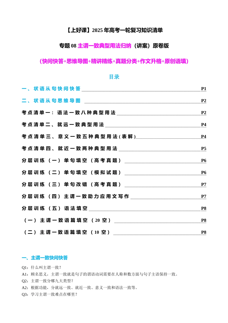 专题08 主谓一致典型用法归纳（讲案） 学生版.docx_第1页