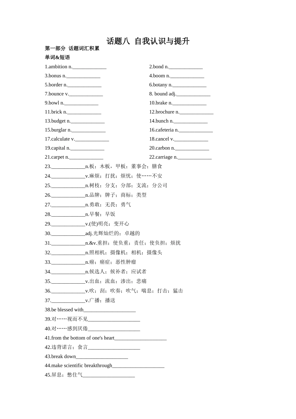专题08 自我认识与提升-2024年高考英语一轮复习主题词汇&阅读一遍过.docx_第1页
