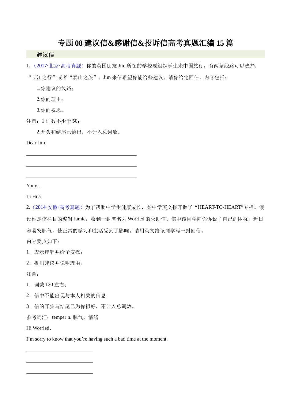 专题08-建议信&感谢信 &投诉信 高考真题汇编15篇（原卷版） （高考新题型）.docx_第1页