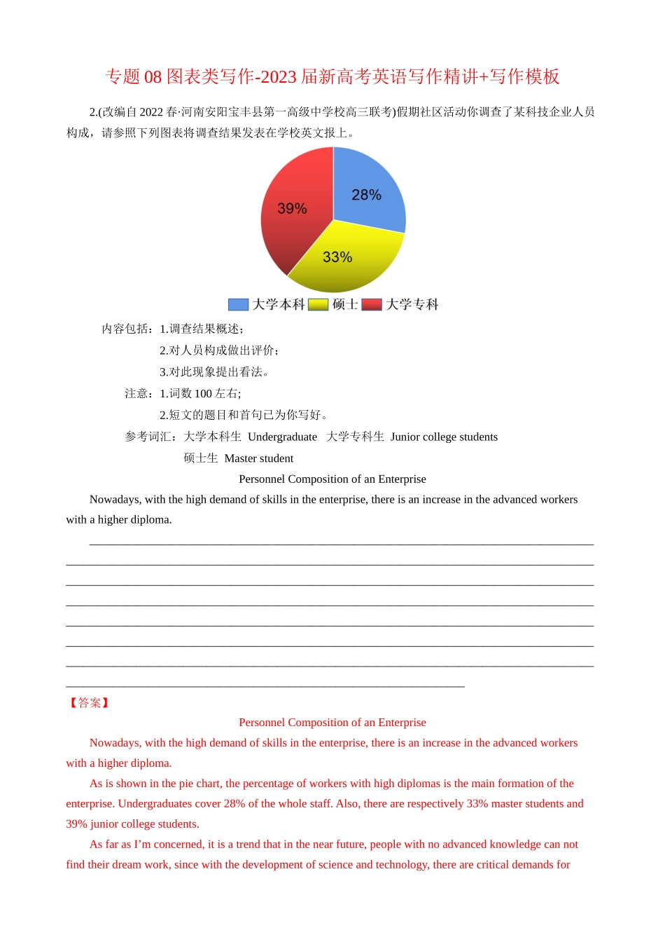 专题08图表类写作新高考英语写作精讲+写作模板(解析).docx_第1页