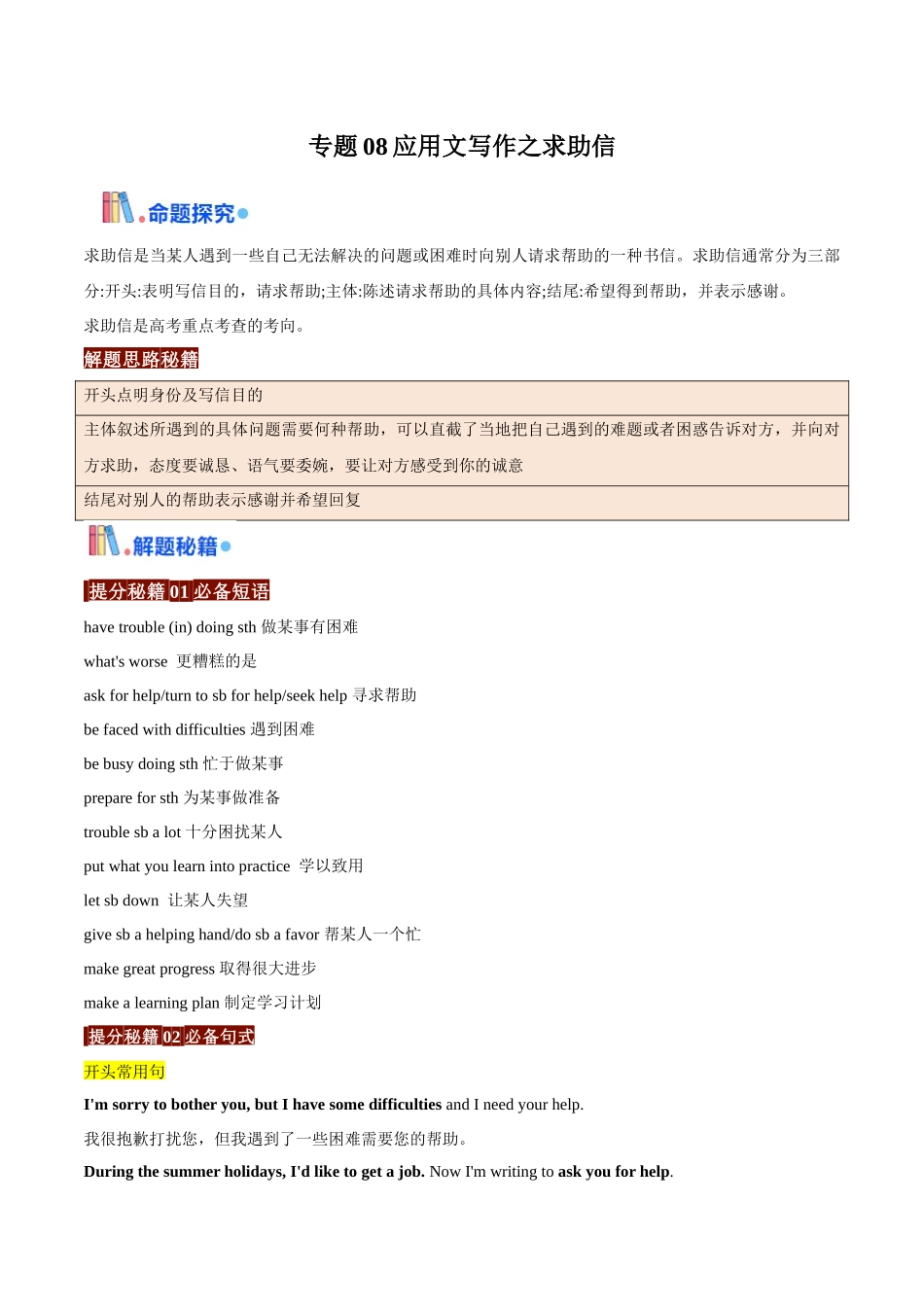 专题08应用文写作之求助信（原卷版）-（全国通用）.docx_第1页