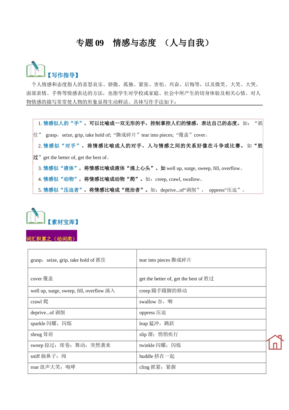 专题09 情感与态度(读后续写话题之人与自我 )-(解析版).docx_第1页