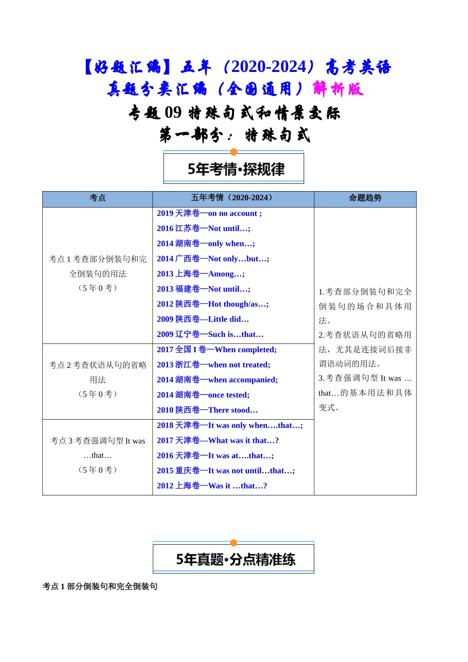 专题09  特殊句式和情景交际（全国通用）（解析版）.docx_第1页