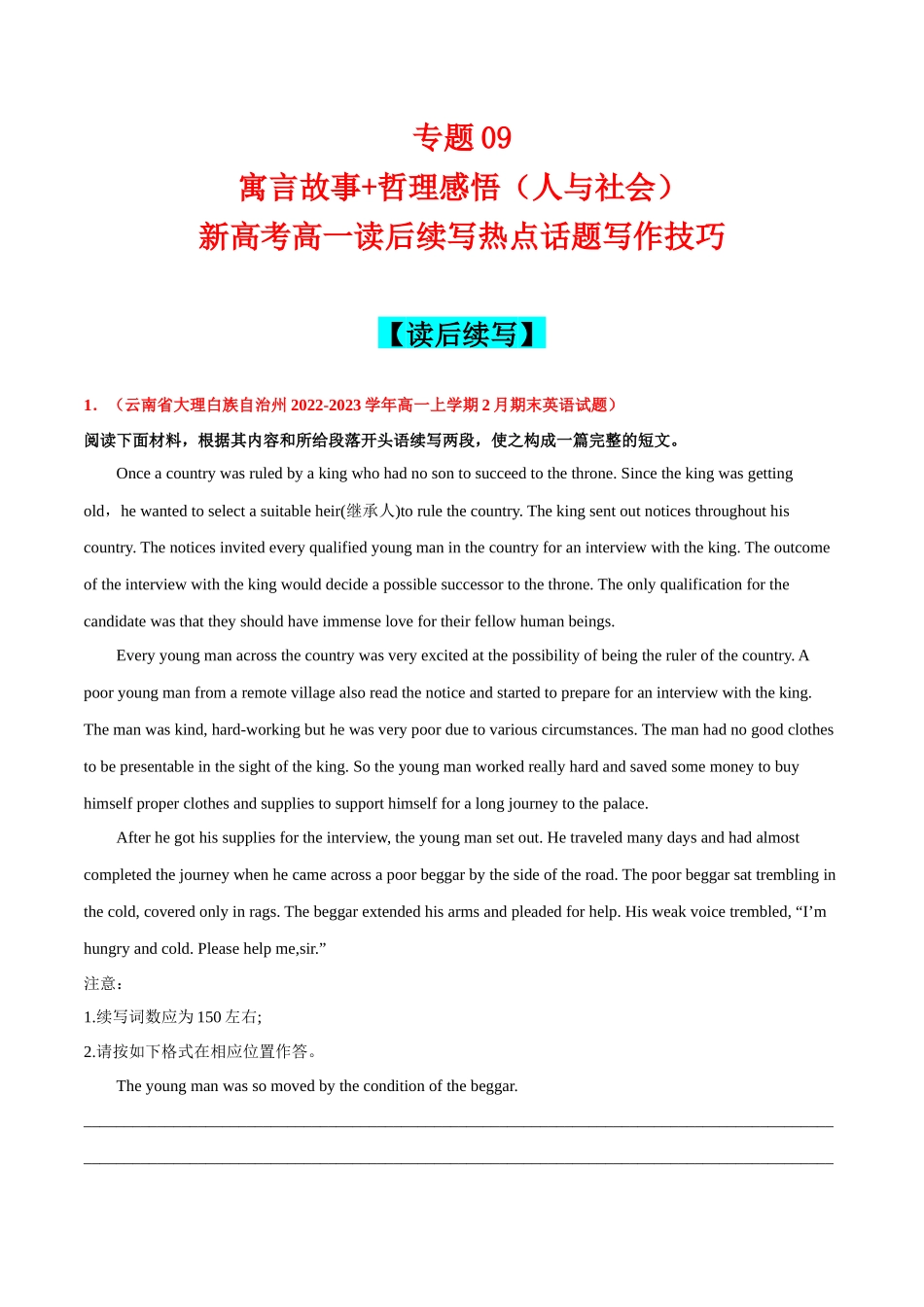 专题09  寓言故事+哲理感悟（人与社会).docx_第1页