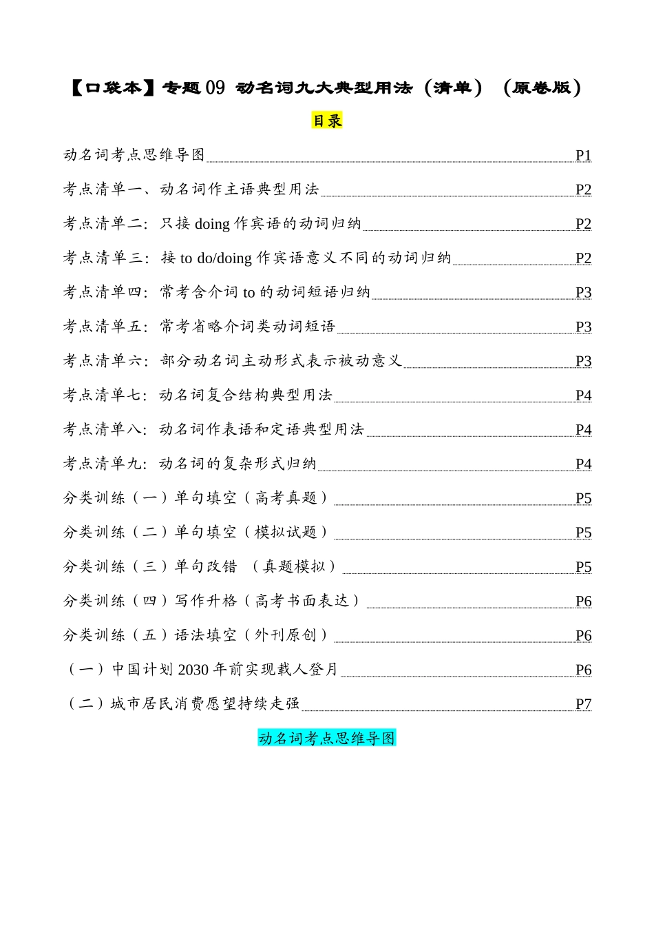 专题09 动名词九大典型用法(清单) -2024年高考英语一轮复习知识清单(全国通用)原卷版.docx_第1页