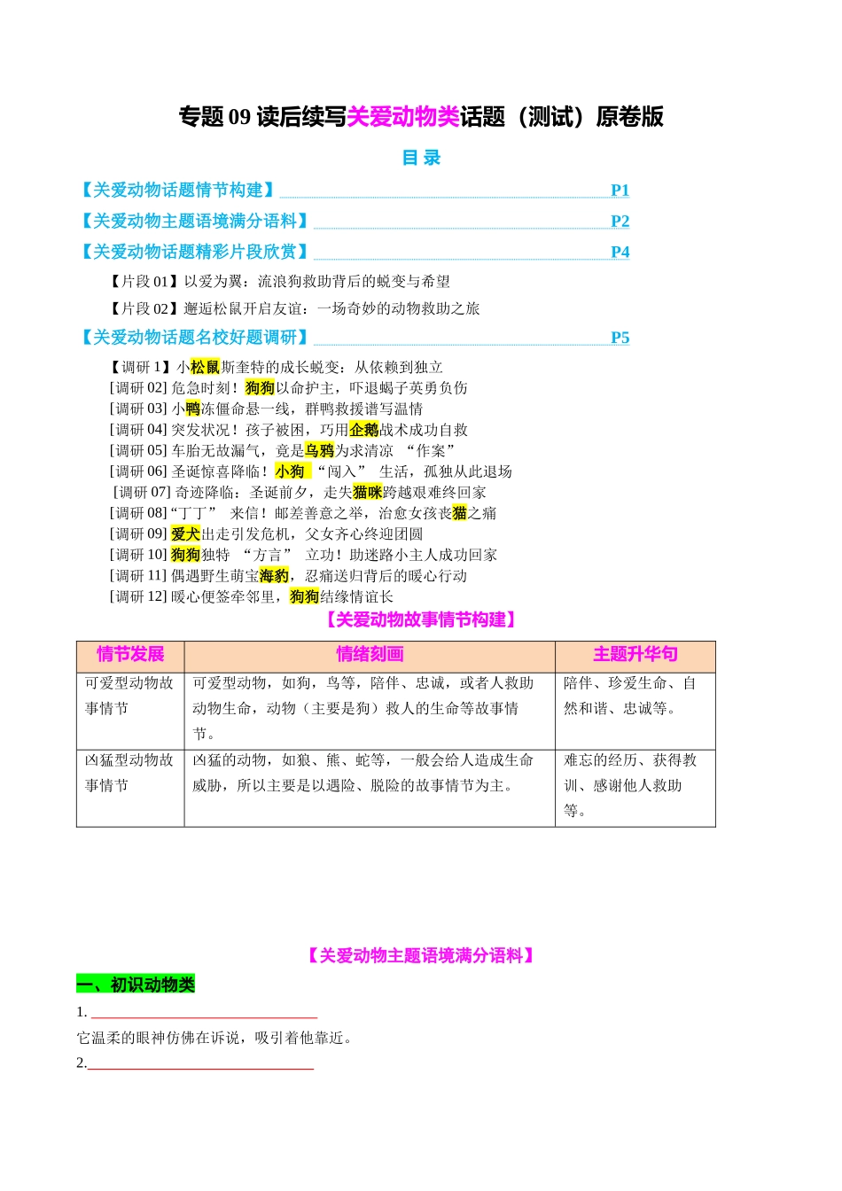 专题09 读后续写关爱动物类话题（测试）学生版.docx_第1页