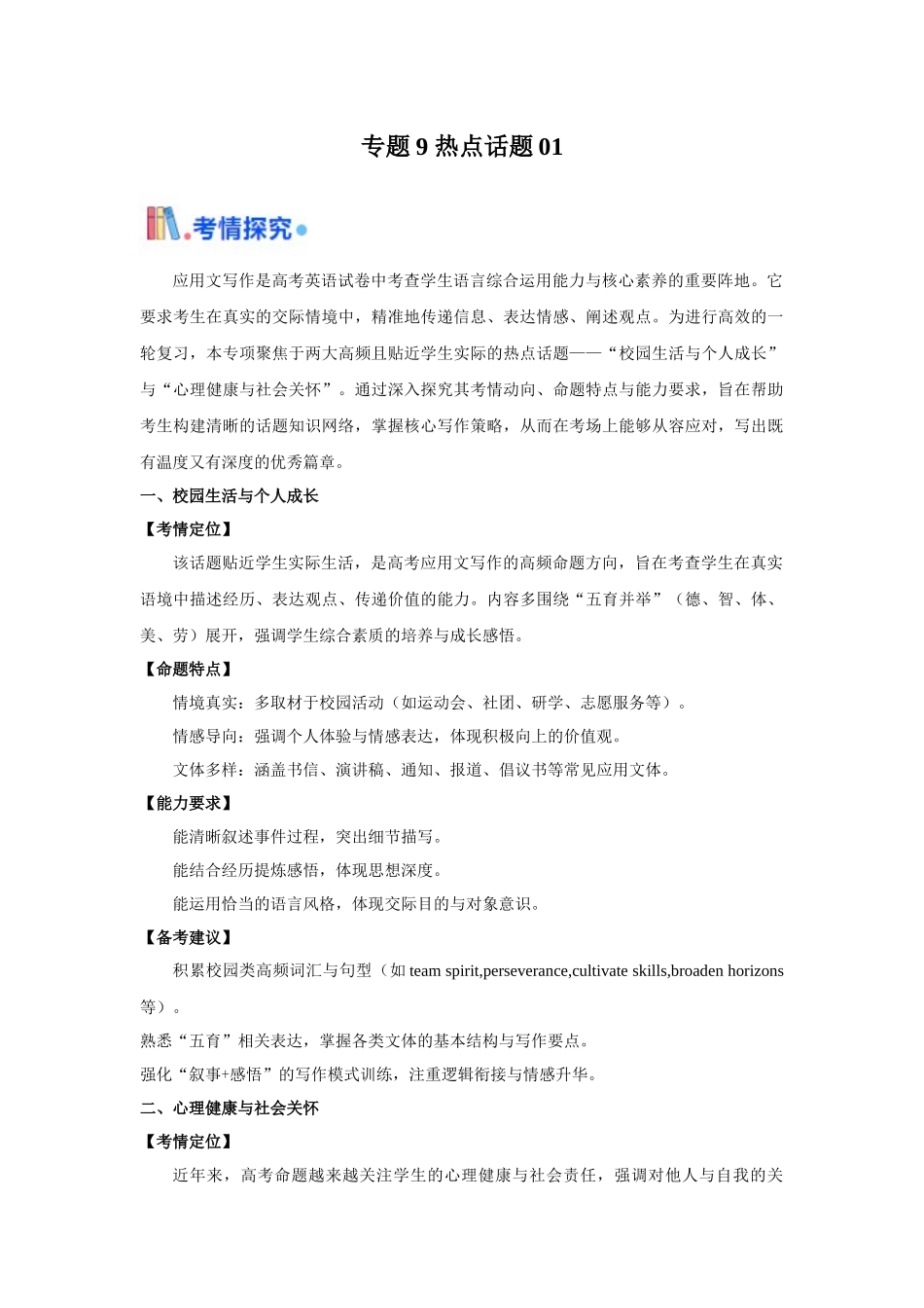 专题09 高考热点话题01（全国通用）（教师版）.docx_第1页