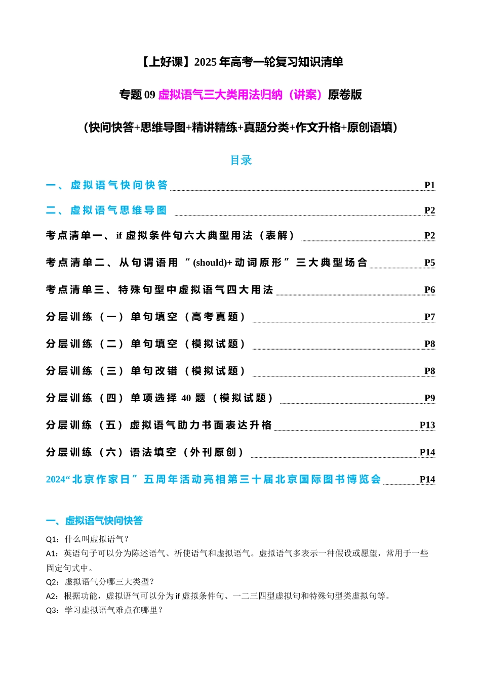 专题09 虚拟语气三大类用法归纳（讲案）（全国通用）学生版.docx_第1页