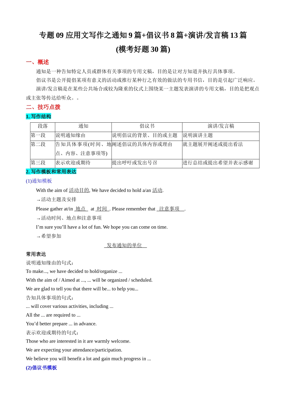 专题09 应用文写作之通知9篇+倡议书8篇+演讲发言稿13篇(模考好题30篇)(教师版).docx_第1页